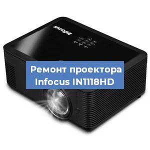 Замена системной платы на проекторе Infocus IN1118HD в Ростове-на-Дону